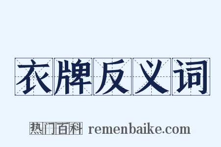 衣牌反义词是什么意思的图片